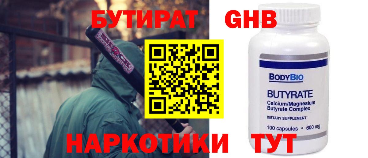 БУТИРАТ оксибутират Тула